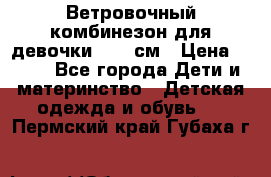  Ветровочный комбинезон для девочки 92-98см › Цена ­ 500 - Все города Дети и материнство » Детская одежда и обувь   . Пермский край,Губаха г.